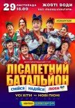 Лисапетный Батальон